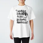 OPUS ONE & meno mossoの「こんな作品は子供に」看板ネタその103黒字 Regular Fit T-Shirt