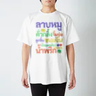 プカちゃんのタイTシャツのお店のタイ料理どっさりTシャツ スタンダードTシャツ