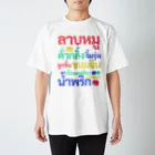 プカちゃんのタイTシャツのお店のタイ料理名どっさりTシャツ スタンダードTシャツ