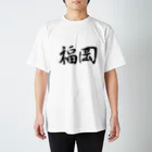 Japanese kanji T-shirt （Yuu）のFukuoka（福岡） スタンダードTシャツ