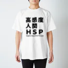 ゲイムマンの店の高感度人間HSP スタンダードTシャツ