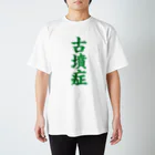 古墳ぱんつ研究室（ブリー墳・墳どし）の古墳症（緑文字） Regular Fit T-Shirt