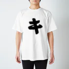 かな文字・まにまに堂のカタカナ1文字シリーズ「キ」 Regular Fit T-Shirt