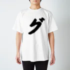 かな文字・まにまに堂のカタカナ1文字シリーズ「グ」 Regular Fit T-Shirt