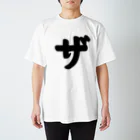 かな文字・まにまに堂のカタカナ1文字シリーズ「ザ」 Regular Fit T-Shirt