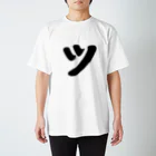 かな文字・まにまに堂のカタカナ1文字シリーズ「ツ」 スタンダードTシャツ