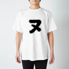 かな文字・まにまに堂のカタカナ1文字シリーズ「ヌ」 スタンダードTシャツ