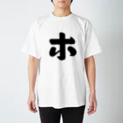 かな文字・まにまに堂のカタカナ1文字シリーズ「ホ」 Regular Fit T-Shirt