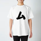 かな文字・まにまに堂のカタカナ1文字シリーズ「ム」 Regular Fit T-Shirt