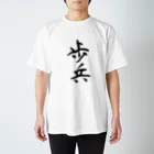 Japanese kanji T-shirt （Yuu）のHohei （歩兵） スタンダードTシャツ