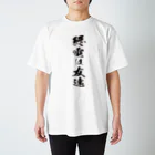 SHACHIKUのTシャツ屋さんの終電は友達／ホワイト Regular Fit T-Shirt