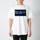 知南中学校の知南中学校G(非公式)【横】 Regular Fit T-Shirt