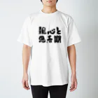 オヤトコ商店の親の心子知らず子の心親知らず Regular Fit T-Shirt