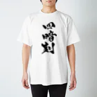 戯言商事の四暗刻（黒文字） スタンダードTシャツ