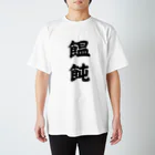 納豆ごはんの饂飩 スタンダードTシャツ
