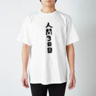 自己肯定感あげたいのまだ人間なりたてですから スタンダードTシャツ