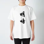 伴英商店の明暗 タイプ1 Regular Fit T-Shirt