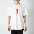 レールファン&スピリチュアルアイテムショップの鉄道車内風デザイン② Regular Fit T-Shirt