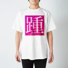 AI LOVE Uの踵 スタンダードTシャツ