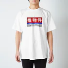 推シイズムの推物件看板 Regular Fit T-Shirt