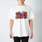 お!タニさんの焼肉 Regular Fit T-Shirt