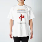 やばどころのあの日の悲しいツモ Regular Fit T-Shirt