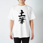 着る文字屋の土筆 Regular Fit T-Shirt