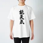 着る文字屋の能天気 Regular Fit T-Shirt