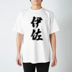 着る文字屋の伊佐 （地名） スタンダードTシャツ