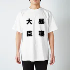 普通よりも変の昼寝大臣 スタンダードTシャツ