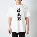 着る文字屋の浮気男 スタンダードTシャツ