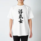 着る文字屋の浮気女 Regular Fit T-Shirt