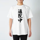 着る文字屋の通院中 スタンダードTシャツ