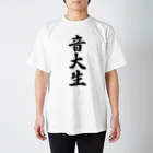 着る文字屋の音大生 スタンダードTシャツ