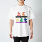 立憲共産党　JCCPの立憲共産党 スタンダードTシャツ