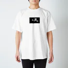 Tdanuの四字熟語シリーズ スタンダードTシャツ
