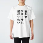 こまちのお部屋の首までテキーラに浸かりたい人のためのTシャツ スタンダードTシャツ