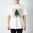 hal_HALのナゾ漢字　その4 Regular Fit T-Shirt