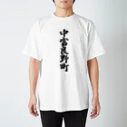 着る文字屋の中富良野町 （地名） スタンダードTシャツ