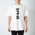 着る文字屋の空手家 スタンダードTシャツ