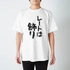 IRT / イルトのレートは飾り 黒文字 縦 スタンダードTシャツ