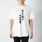 Meltrium*の食べて寝るのが仕事黒文字 スタンダードTシャツ