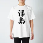 着る文字屋の浮島  （地名） スタンダードTシャツ