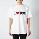 着る文字屋のI LOVE 飲物 / アイラブ飲物 スタンダードTシャツ