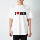 着る文字屋のI LOVE 白酒 / アイラブ白酒 スタンダードTシャツ