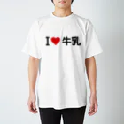 着る文字屋のI LOVE 牛乳 / アイラブ牛乳 スタンダードTシャツ