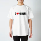 着る文字屋のI LOVE 相続税 / アイラブ相続税 スタンダードTシャツ