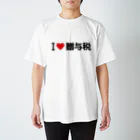着る文字屋のI LOVE 贈与税 / アイラブ贈与税 Regular Fit T-Shirt
