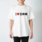 着る文字屋のI LOVE 日本株 / アイラブ日本株 スタンダードTシャツ