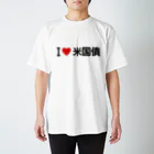 着る文字屋のI LOVE 米国債 / アイラブ米国債 スタンダードTシャツ